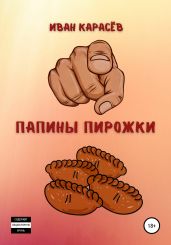 Папины пирожки - Карасёв Иван
