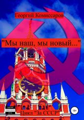 «Мы наш, мы новый…» - Комиссаров Георгий