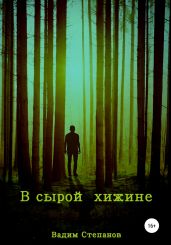 В сырой хижине - Степанов Вадим