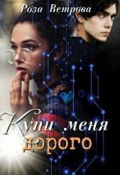 Купи меня дорого - Ветрова Роза