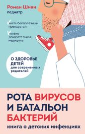 Рота вирусов и батальон бактерий. Книга о детских инфекциях - Шиян Роман