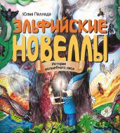 Эльфийские новеллы. История волшебного леса - Паллада Юлия
