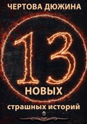 Чертова дюжина. 13 новых страшных историй. 2021 - Погуляй Юрий Александрович