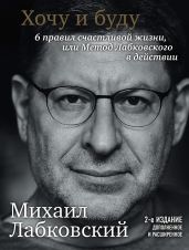 Хочу и буду. 6 правил счастливой жизни или метод Лабковского в действии - Лабковский Михаил