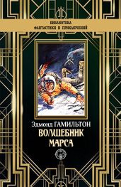 Волшебник Марса - Гамильтон Эдмонд Мур