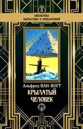Крылатый человек - Ван Вогт Альфред Элтон