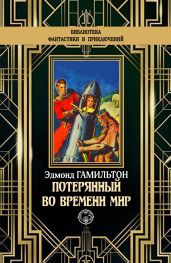 Потерянный во времени мир - Гамильтон Эдмонд Мур