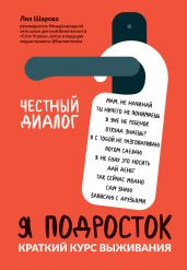 Я подросток. Краткий курс выживания - Шарова Лия