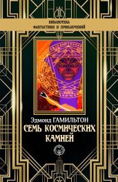 Семь космических камней - Гамильтон Эдмонд Мур