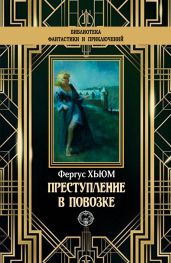 Преступление в повозке - Хьюм Фергюс