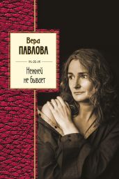 Нежней не бывает - Павлова Вера Анатольевна