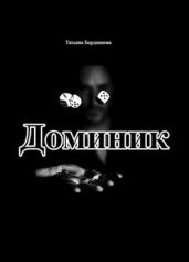 Хроники американского убийцы. Доминик - Бердникова Татьяна Борисовна