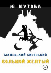 Маленький синенький большой желтый - Ю_ШУТОВА 