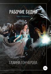 Некромант. Рабочие будни - Гончарова Галина Дмитриевна