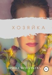 Хозяйка - Игнатьева Ирина