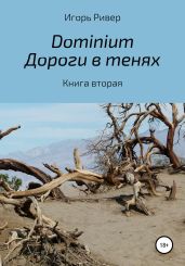 Dоminium. Дороги в тенях - Ривер Игорь