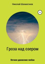 Гроза над озером - Шахмагонов Николай