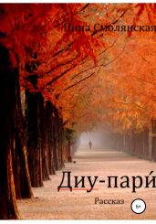 Диу-пари? - Смолянская Нина