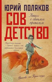 Совдетство - Поляков Юрий