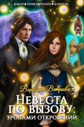 Невеста по вызову: тропами откровений - Ветрова Варвара