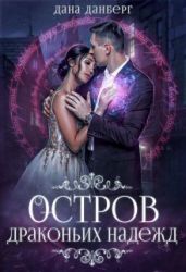 Остров драконьих надежд - Данберг Дана