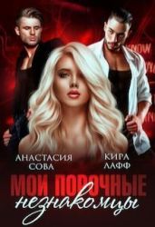 Мои порочные незнакомцы - Лафф Кира, Сова Анастасия