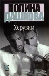 Херувим (Том 1) - Дашкова Полина Викторовна