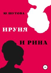 Ируня и Рина - Ю_ШУТОВА 