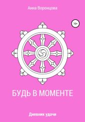 Будь в моменте - Воронцова Анна