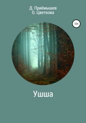 Ушша - Цветкова Ольга А.
