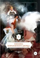 Средневековая история. Изнанка королевского дворца - Гончарова Галина Дмитриевна