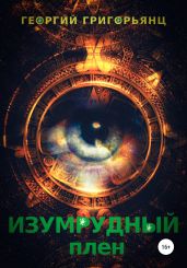 Изумрудный плен - Григорьянц Георгий Рубенович