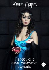 Персефона и три гранатовых зернышка - Март Юлия