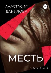 Месть - Данилова Анастасия