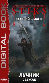 S-T-I-K-S. Лучник (свежак) - Шмаев Валерий