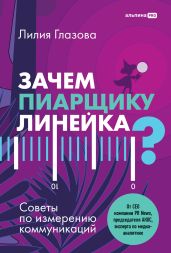 Зачем пиарщику линейка? Советы по измерению коммуникаций - Глазова Лилия