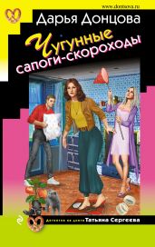 Чугунные сапоги-скороходы - Донцова Дарья