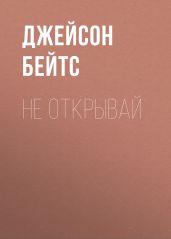 Не открывай