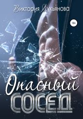 Опасный сосед - Лукьянова Виктория