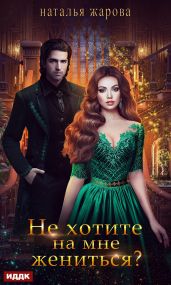 Не хотите на мне жениться? - Жарова Наталья