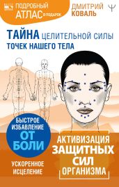 Тайна целительной силы точек нашего тела. Подробный атлас в подарок! - Коваль Дмитрий