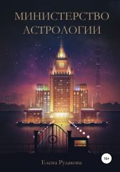 Министерство Астрологии - Рудакова Елена