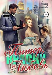 Питер, краски и любовь - Третьякова Елена