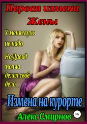 Измена на курорте. Первая измена Жены - Смирнов Алекс