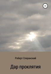 Дар проклятия - Сперанский Роберт