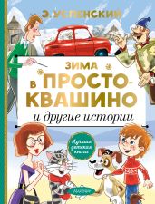 Зима в Простоквашино и другие истории - Успенский Эдуард Николаевич
