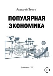 Популярная экономика - Зотов Алексей