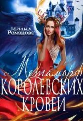 Метаморф королевских кровей - Романова Ирина