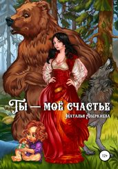 Ты – моё счастье - Аверкиева Наталья