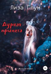 Дурная примета - Лиза Глум